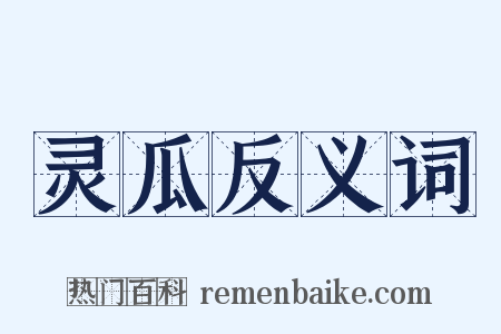 灵瓜反义词是什么意思的图片
